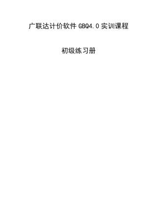 广联达计价GBQ4.0完整教程简单易学初级帮助