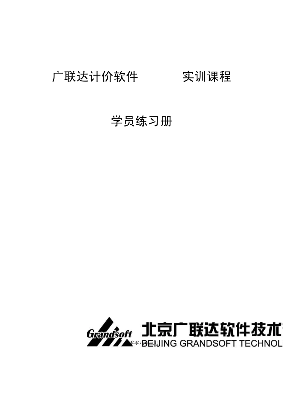 广联达计价软件GBQ4.0_第1页