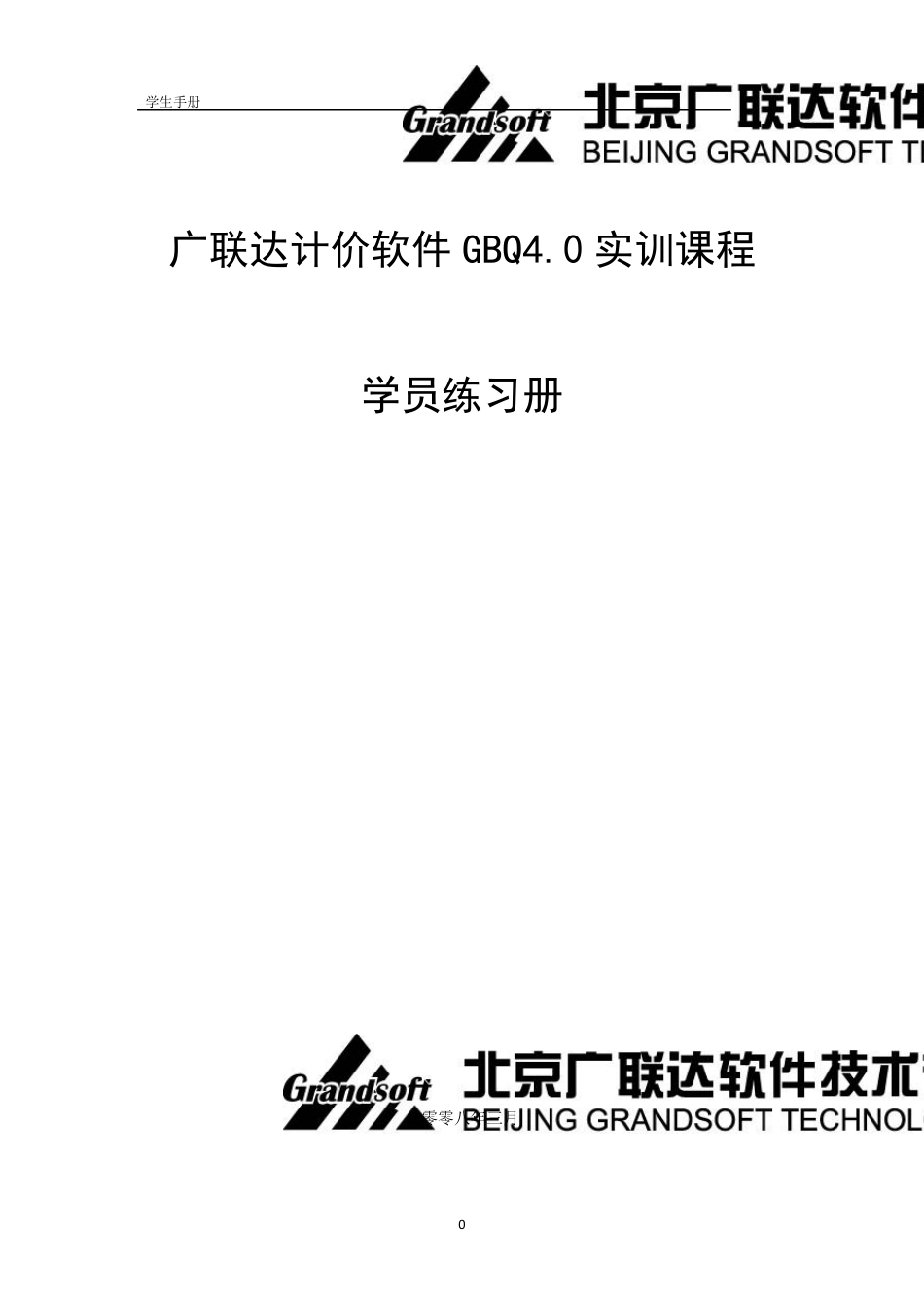 广联达计价软件GBQ4.0实训课程_第1页