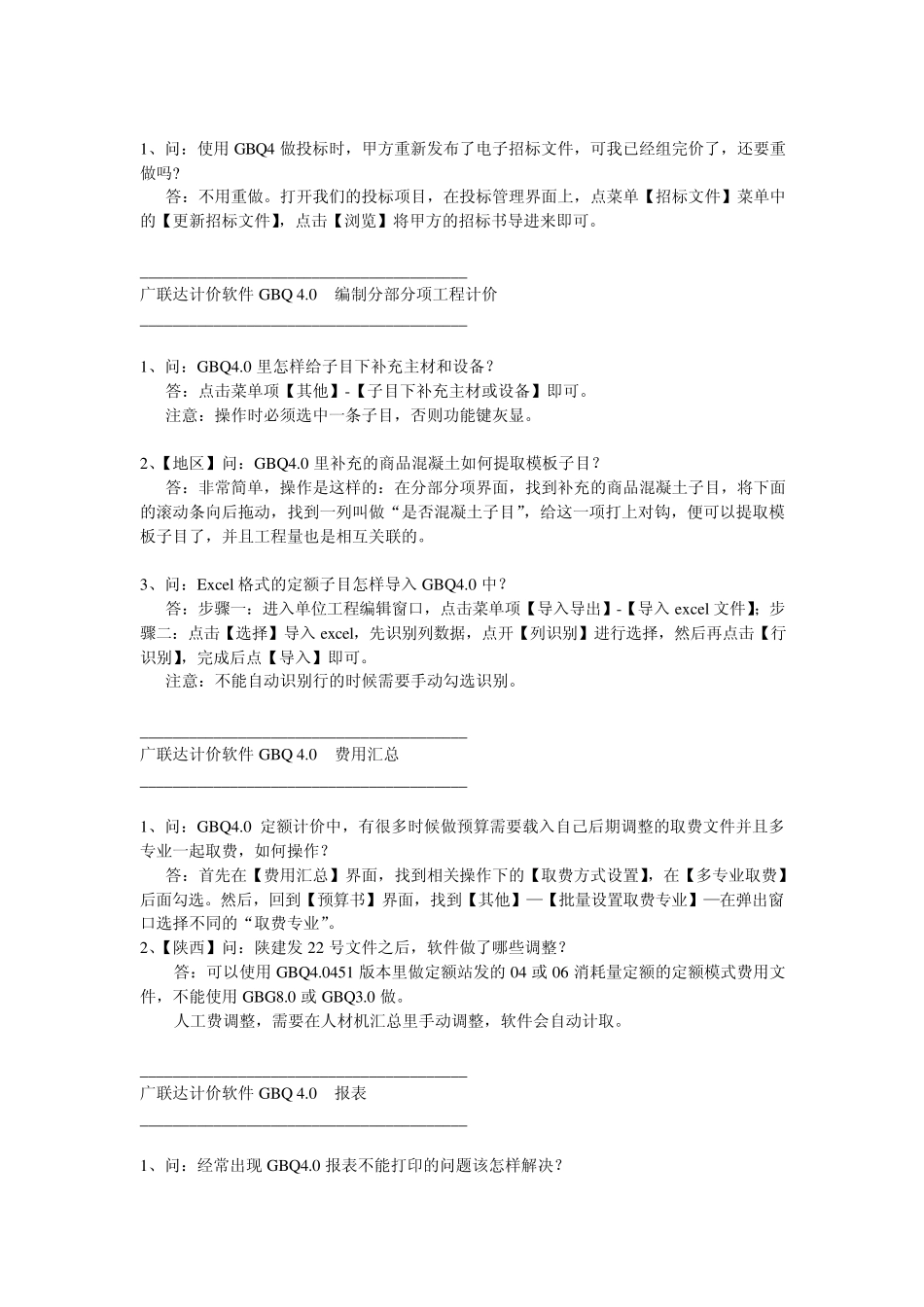 广联达计价软件GBQ4_第3页
