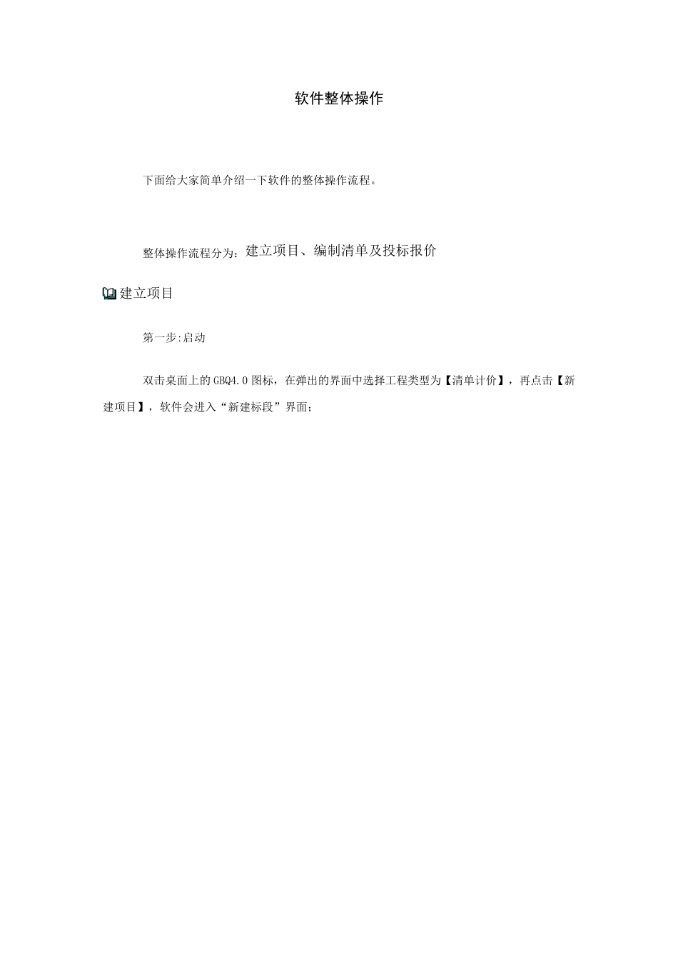 广联达计价软件的基础操作流程_第1页
