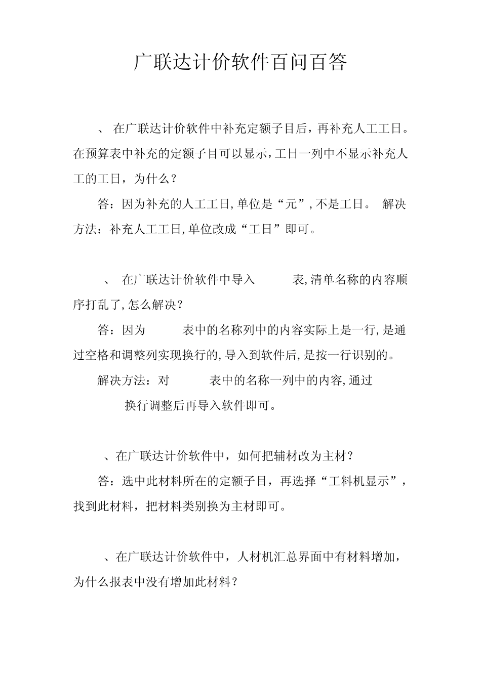 广联达计价软件问题讲解疑难问题百问百答_第1页