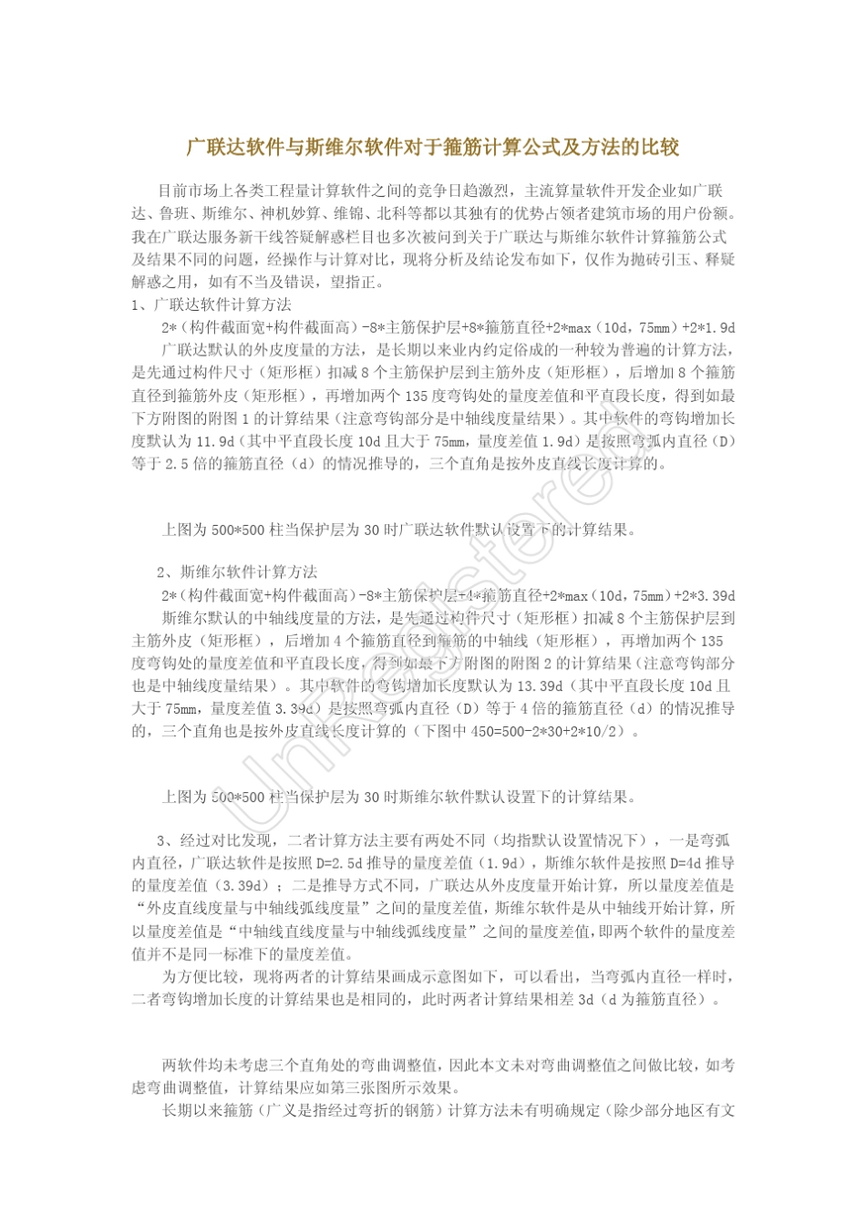 广联达软件与斯维尔软件对于箍筋计算公式及方法的比较_第1页