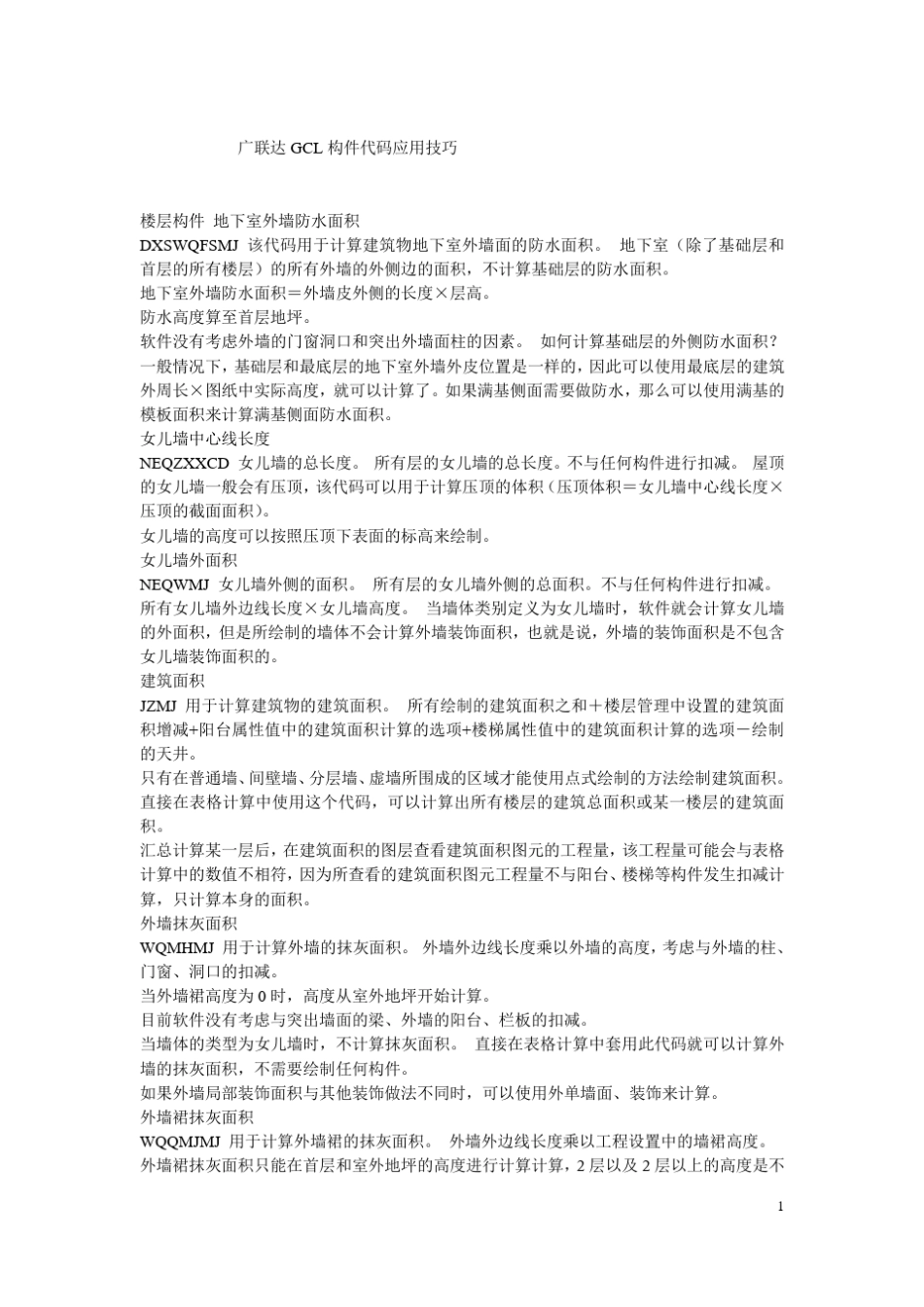 广联达软件代码解释一览表_第1页