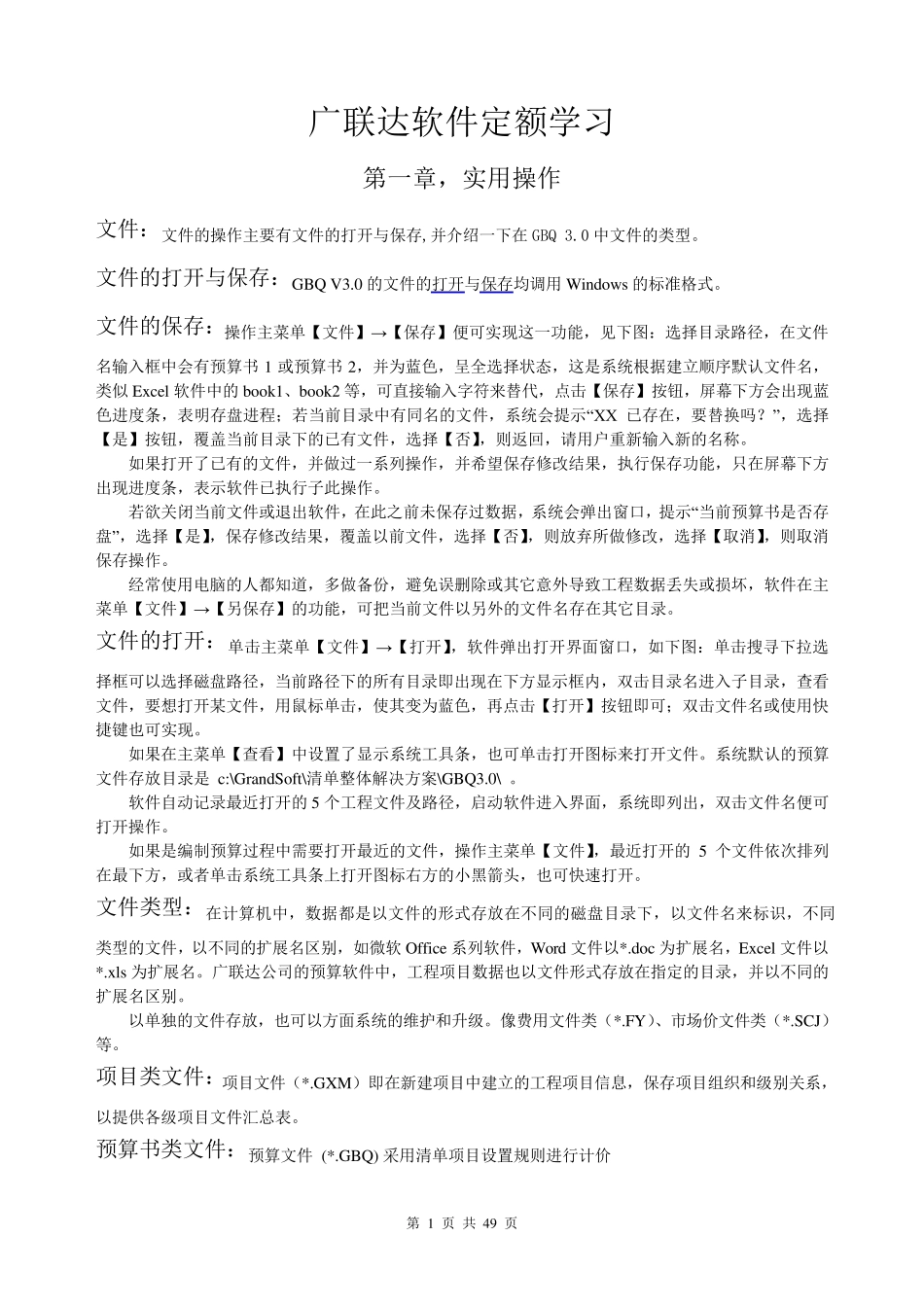 广联达软件学习(定额)_第1页