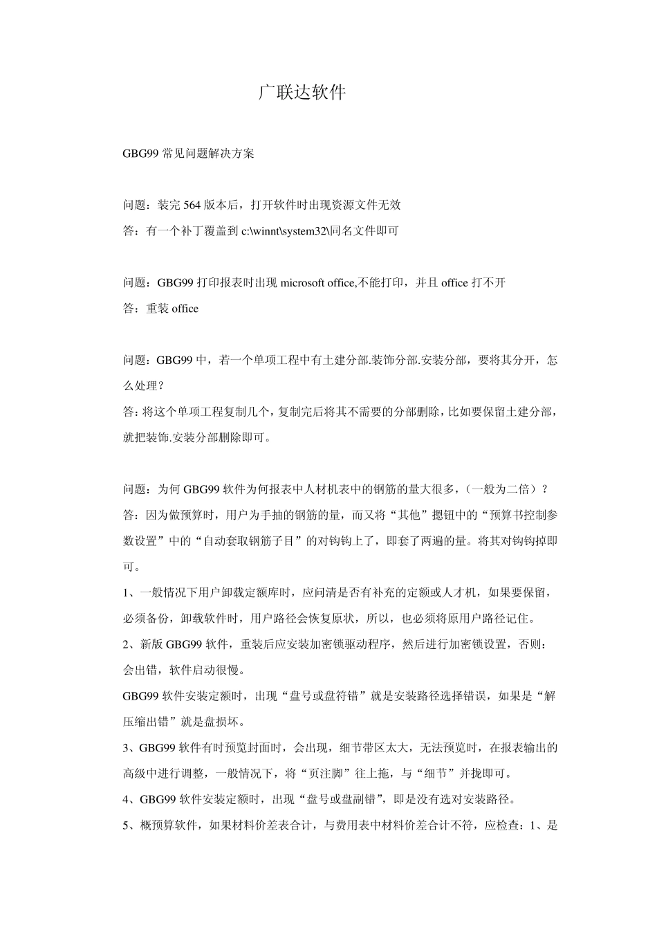 广联达软件常见问题解决方案_第1页