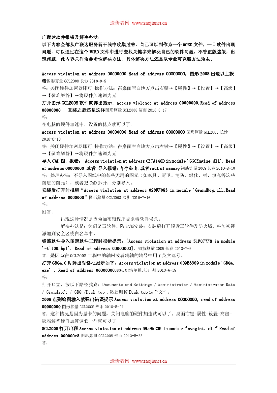广联达软件报错及解决办法_第1页
