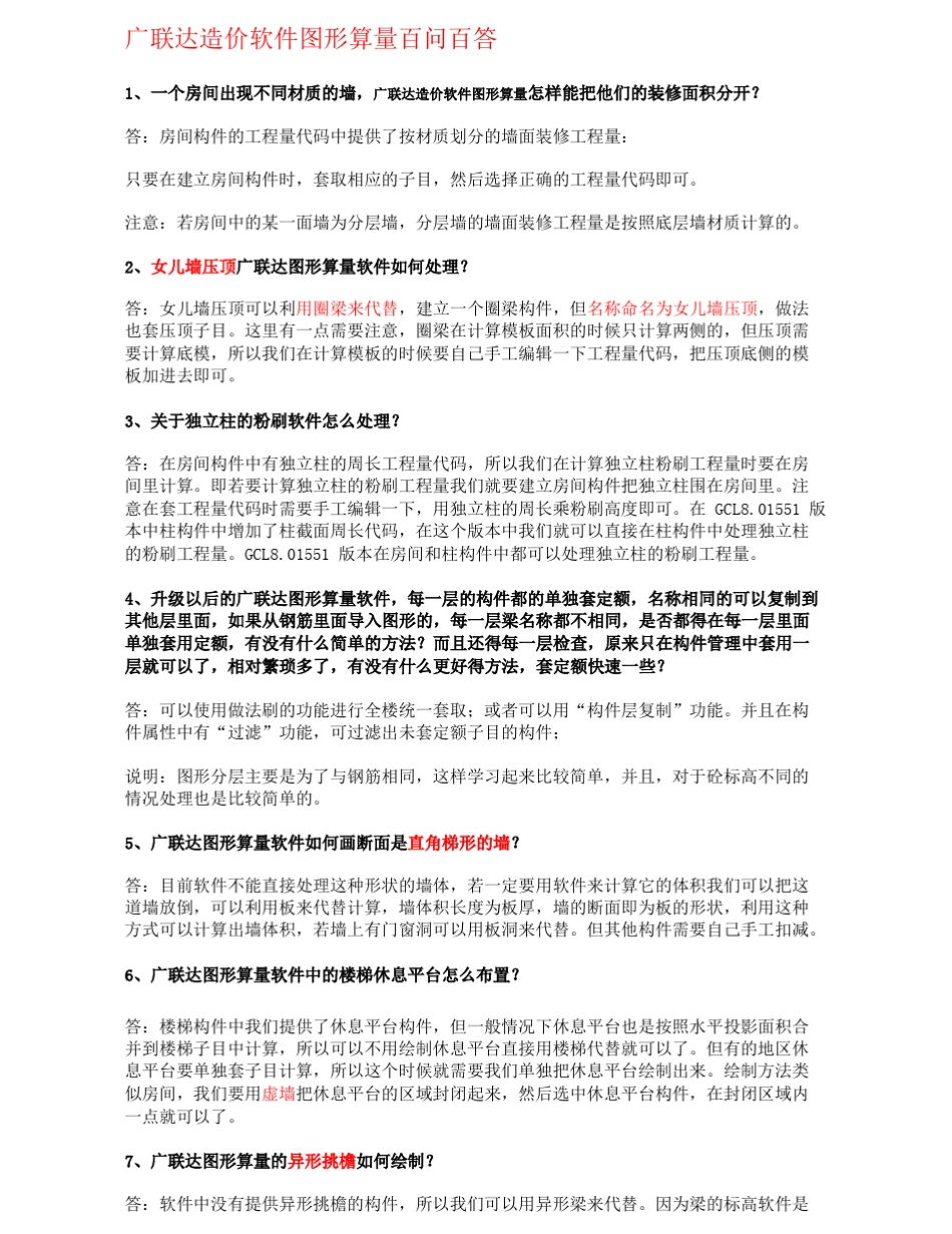 广联达造价软件图形算量百问百答_第1页