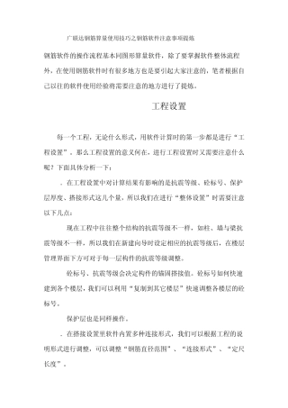 广联达钢筋算量使用技巧之钢筋软件注意事项提炼