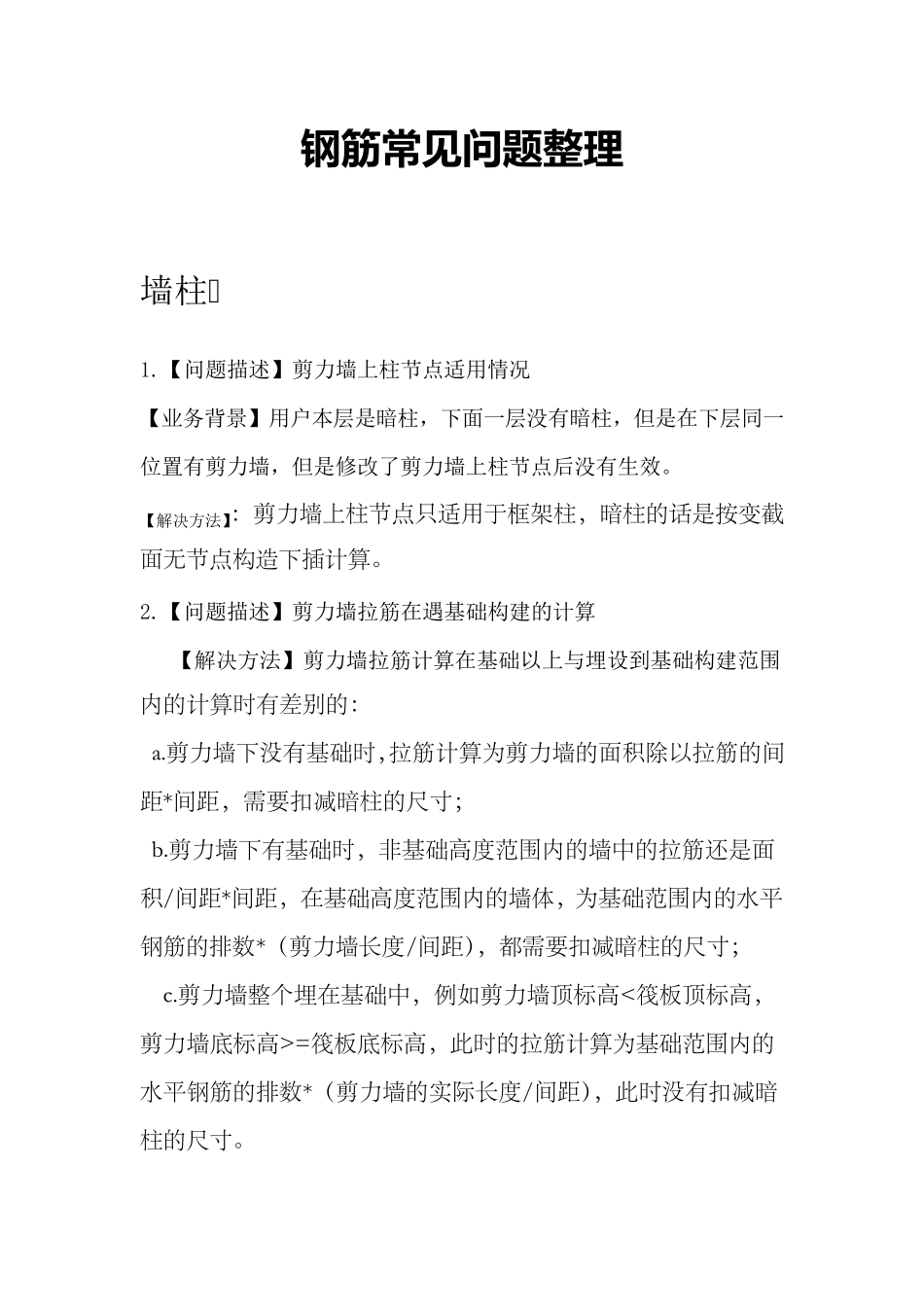 广联达钢筋算量常见问题_第1页