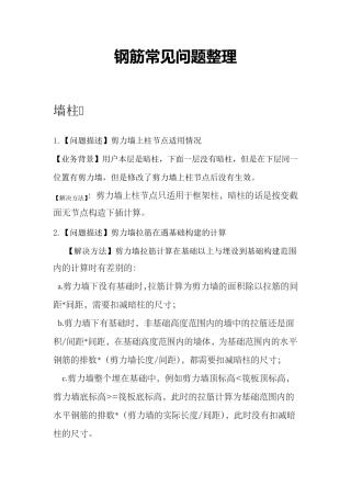 广联达钢筋算量常见问题