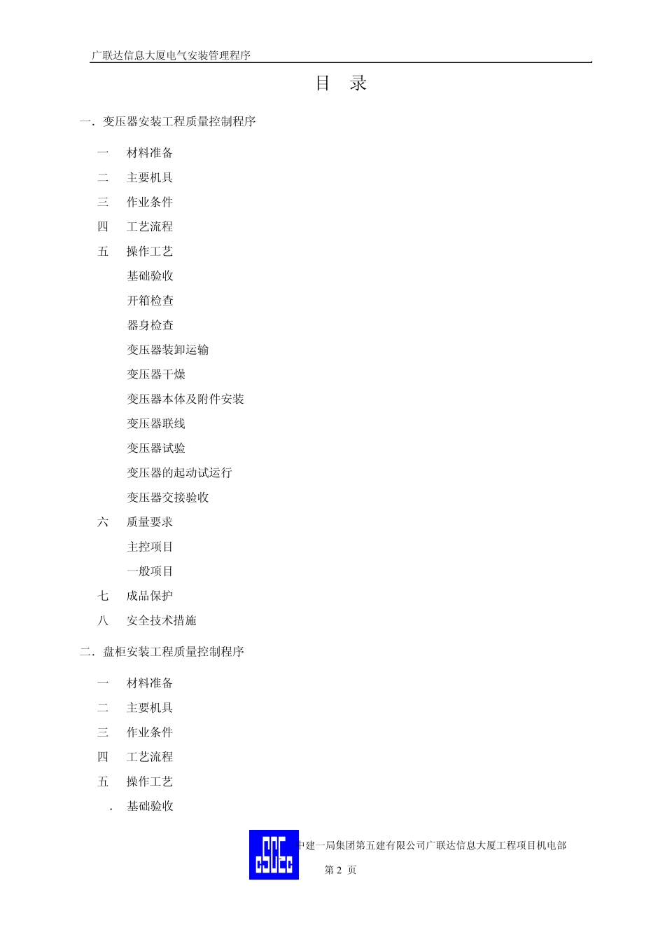 广联达项目电气安装工程质量管理程序_第2页