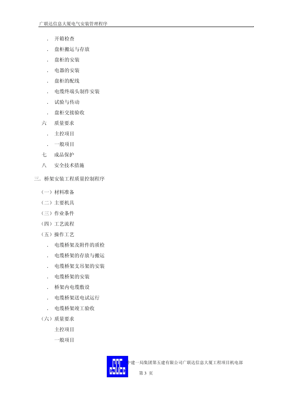 广联达项目电气安装工程质量管理程序_第3页