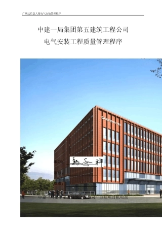 广联达项目电气安装工程质量管理程序