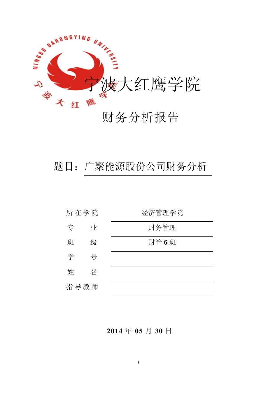 广聚能源股份财务分析报告_第1页