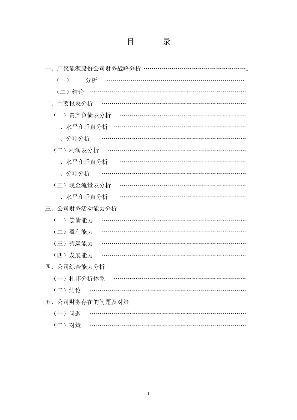 广聚能源股份财务分析报告_第2页