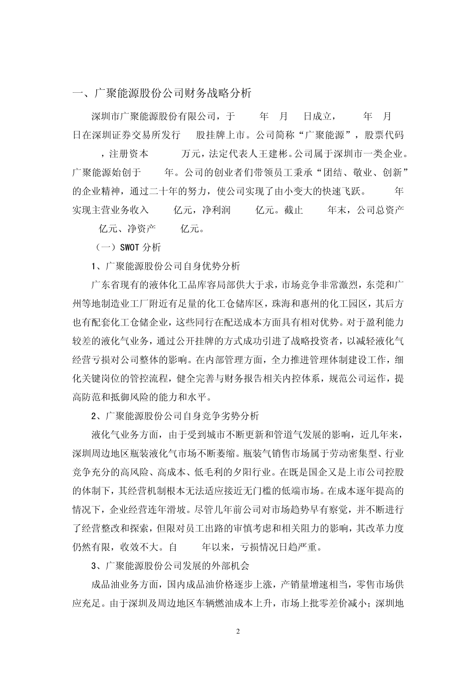 广聚能源股份财务分析报告_第3页