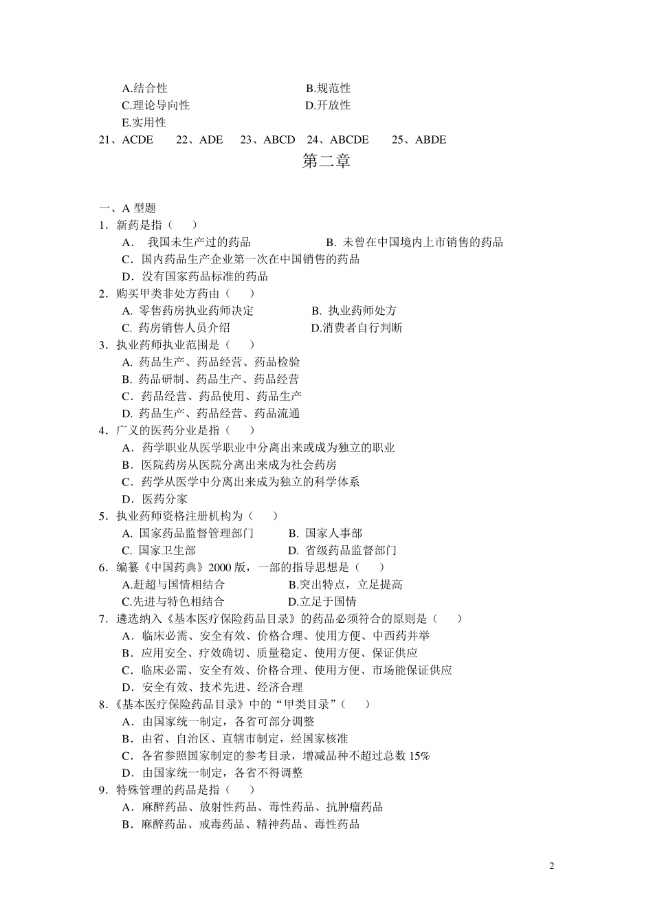 广药药事管理学练习题必考_第2页