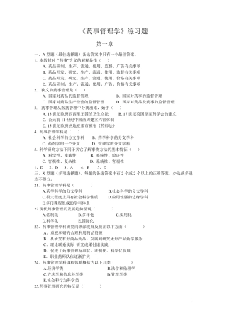 广药药事管理学练习题必考