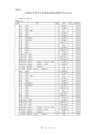 广西2011年春季义务教育课程标准教学用书目录