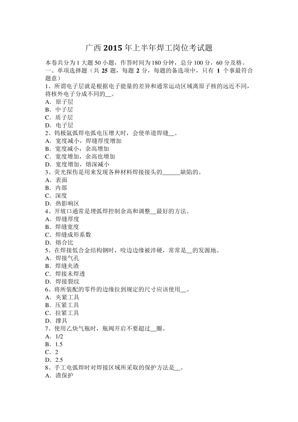 广西2015年上半年焊工岗位考试题_第1页
