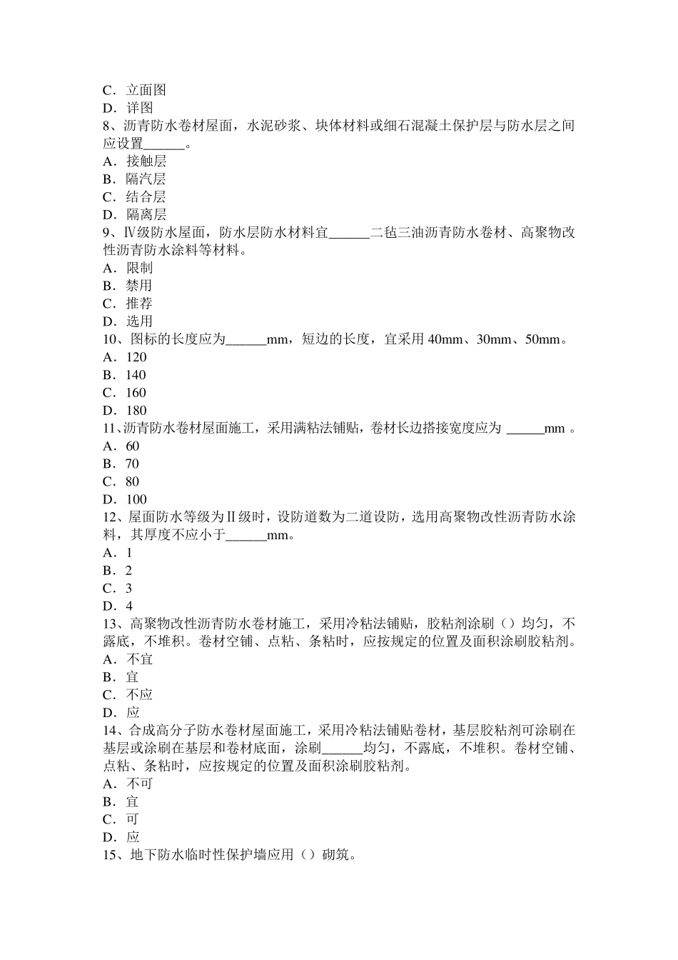 广西2015年上半年高级防水工程师考试题_第2页