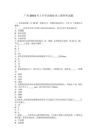 广西2015年上半年高级防水工程师考试题