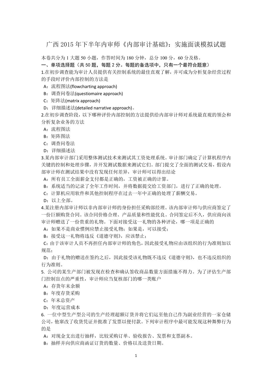 广西2015年下半年内审师《内部审计基础》：实施面谈模拟试题_第1页