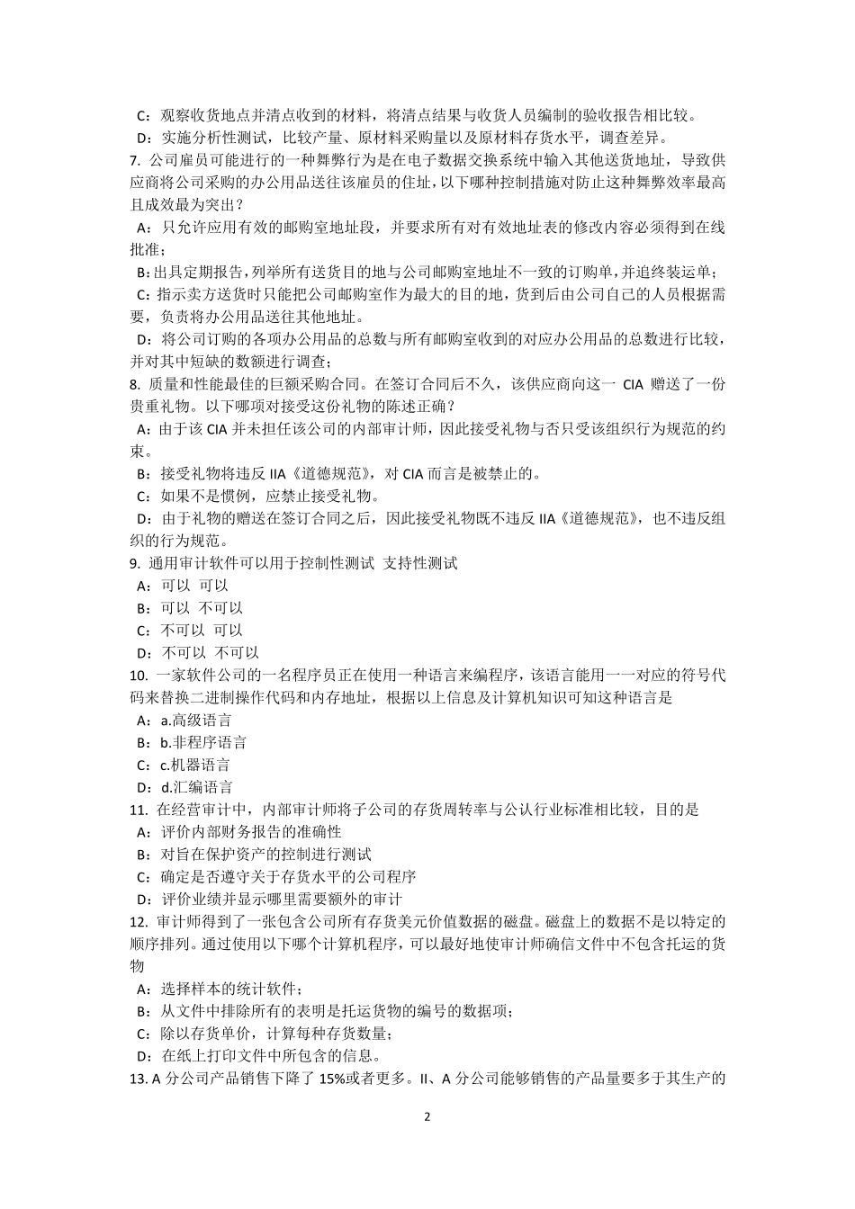 广西2015年下半年内审师《内部审计基础》：实施面谈模拟试题_第2页