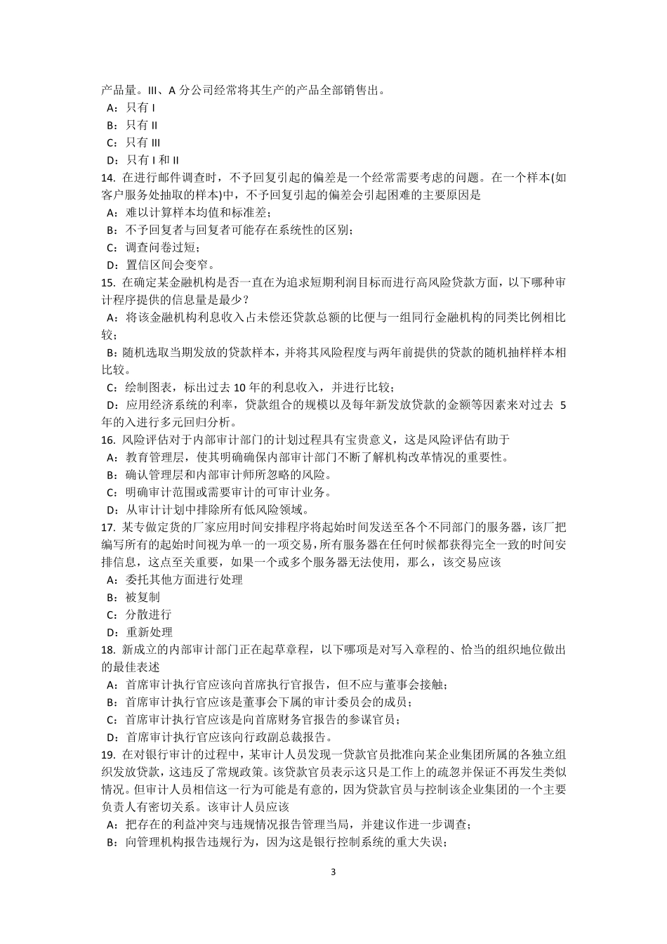 广西2015年下半年内审师《内部审计基础》：实施面谈模拟试题_第3页