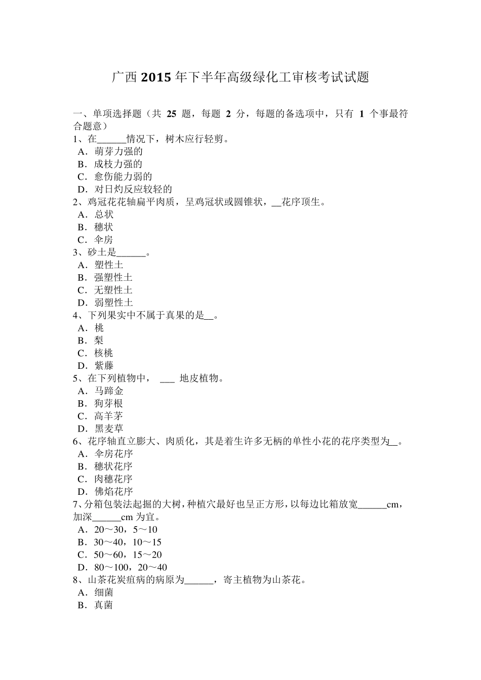 广西2015年下半年高级绿化工审核考试试题_第1页