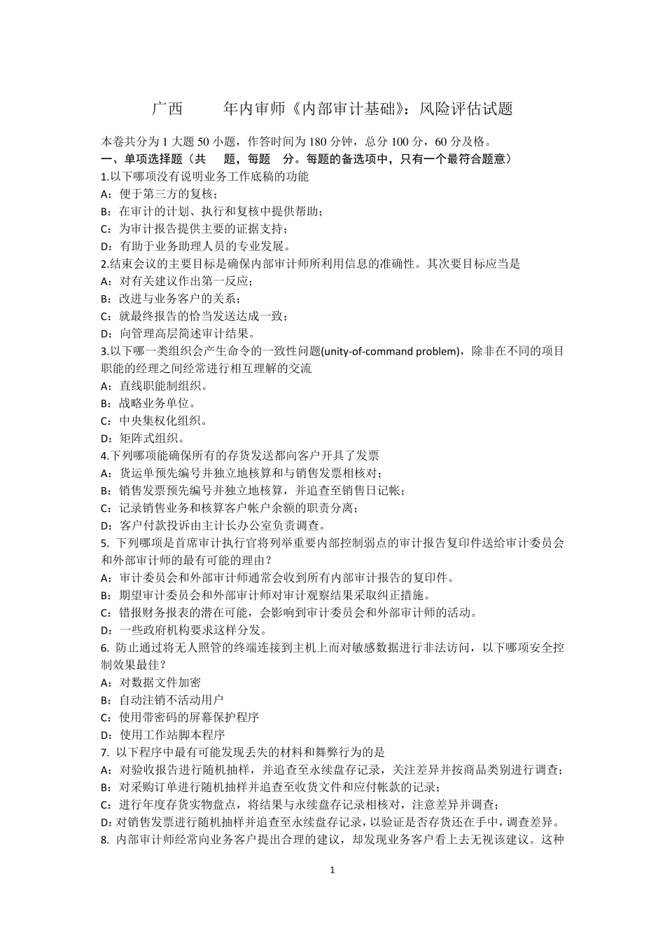 广西2015年内审师《内部审计基础》：风险评估试题_第1页