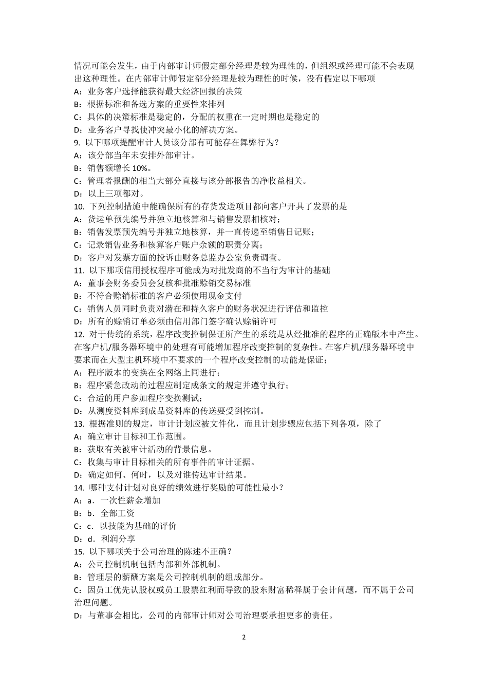 广西2015年内审师《内部审计基础》：风险评估试题_第2页