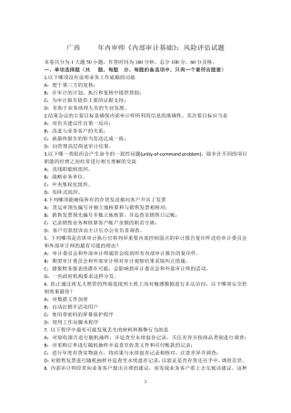 广西2015年内审师《内部审计基础》：风险评估试题