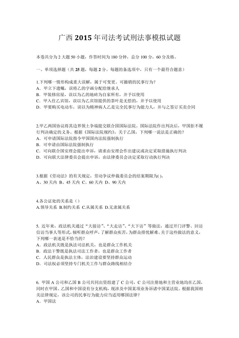 广西2015年司法考试刑法事模拟试题_第1页