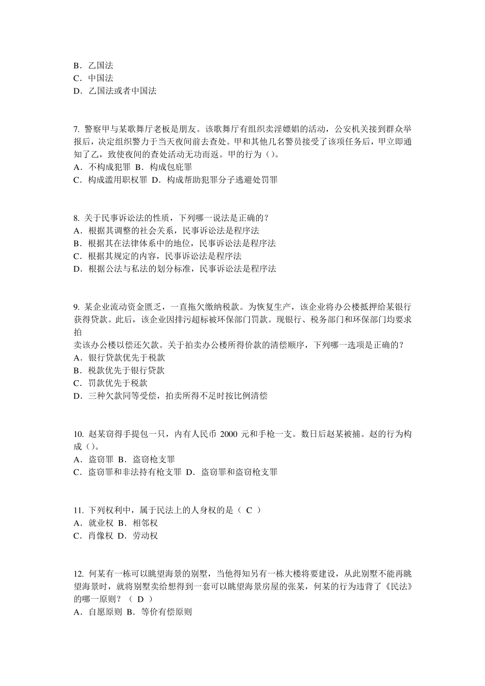 广西2015年司法考试刑法事模拟试题_第2页