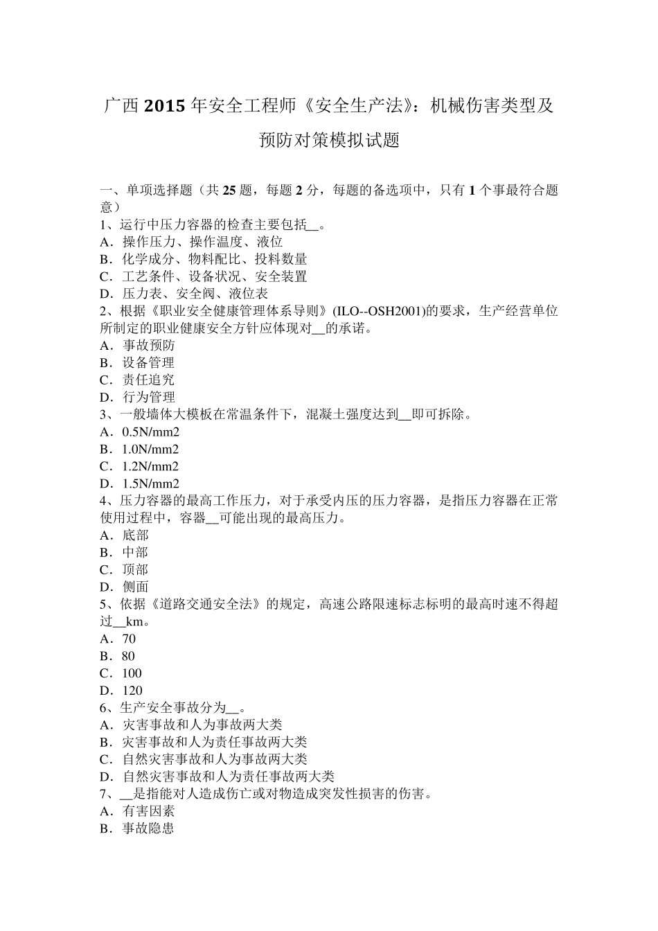 广西2015年安全工程师《安全生产法》：机械伤害类型及预防对策模拟试题_第1页