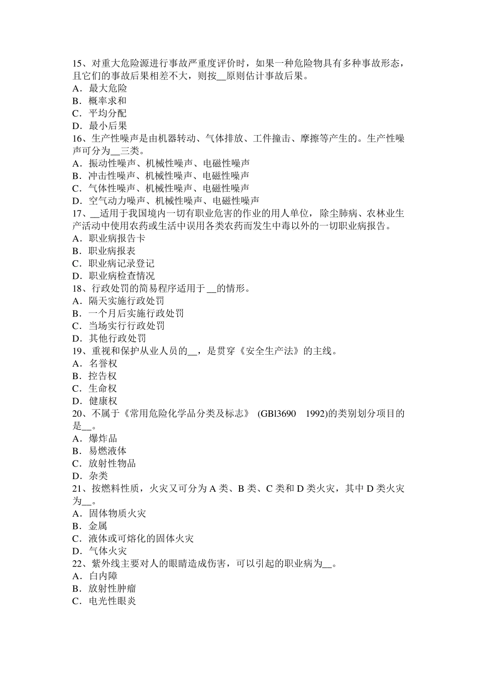广西2015年安全工程师《安全生产法》：机械伤害类型及预防对策模拟试题_第3页
