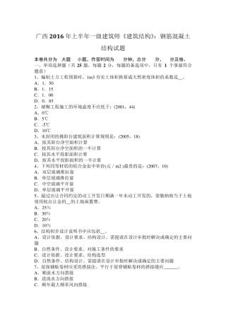 广西2016年上半年一级建筑师《建筑结构》：钢筋混凝土结构试题