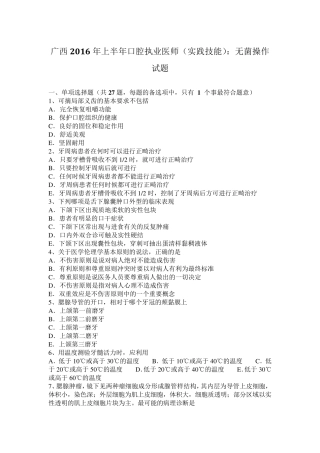 广西2016年上半年口腔执业医师(实践技能)：无菌操作试题