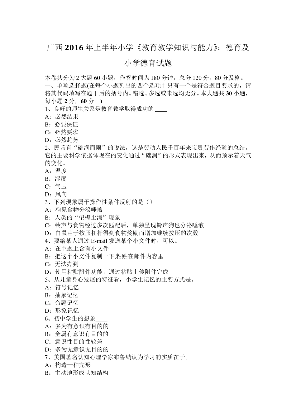 广西2016年上半年小学《教育教学知识与能力》：德育及小学德育试题_第1页
