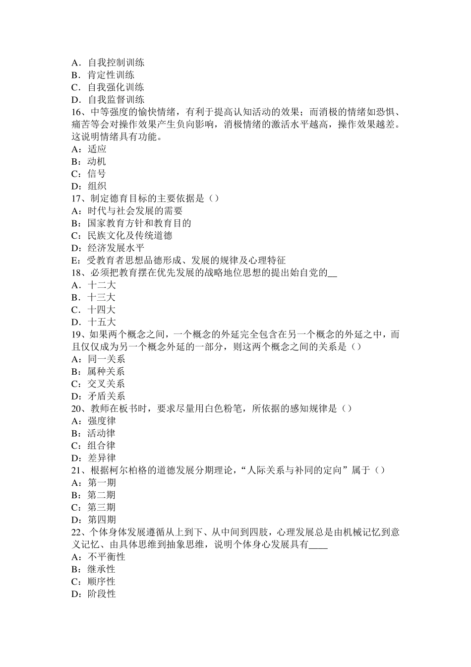 广西2016年上半年小学《教育教学知识与能力》：德育及小学德育试题_第3页