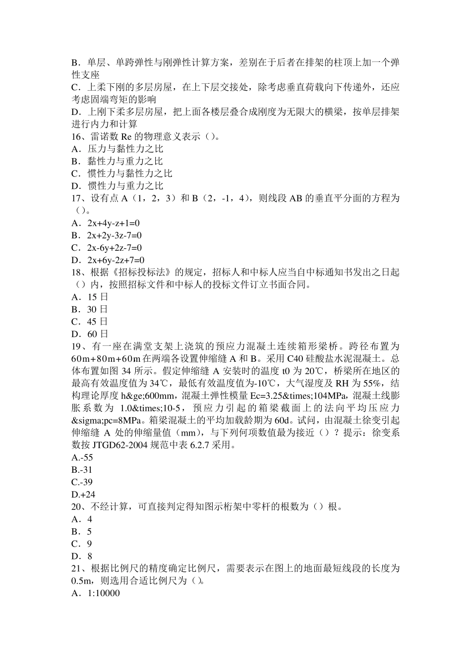 广西2016年下半年二级专业结构：索膜结构考试题_第3页