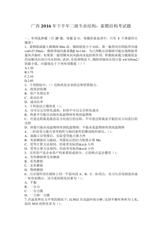 广西2016年下半年二级专业结构：索膜结构考试题