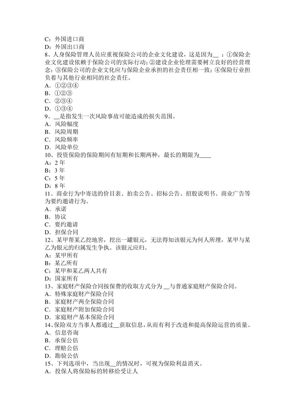 广西2016年下半年保险销售从业人员资格：执业规则试题_第2页