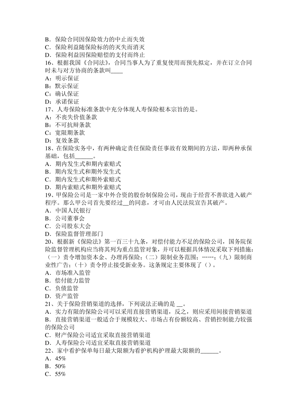 广西2016年下半年保险销售从业人员资格：执业规则试题_第3页