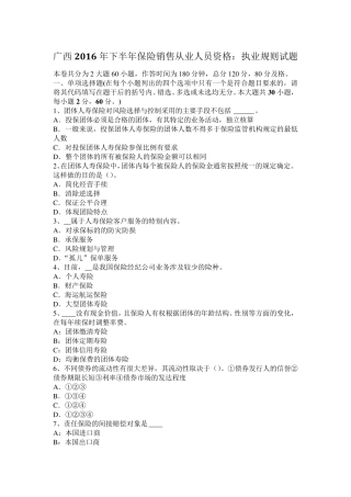 广西2016年下半年保险销售从业人员资格：执业规则试题