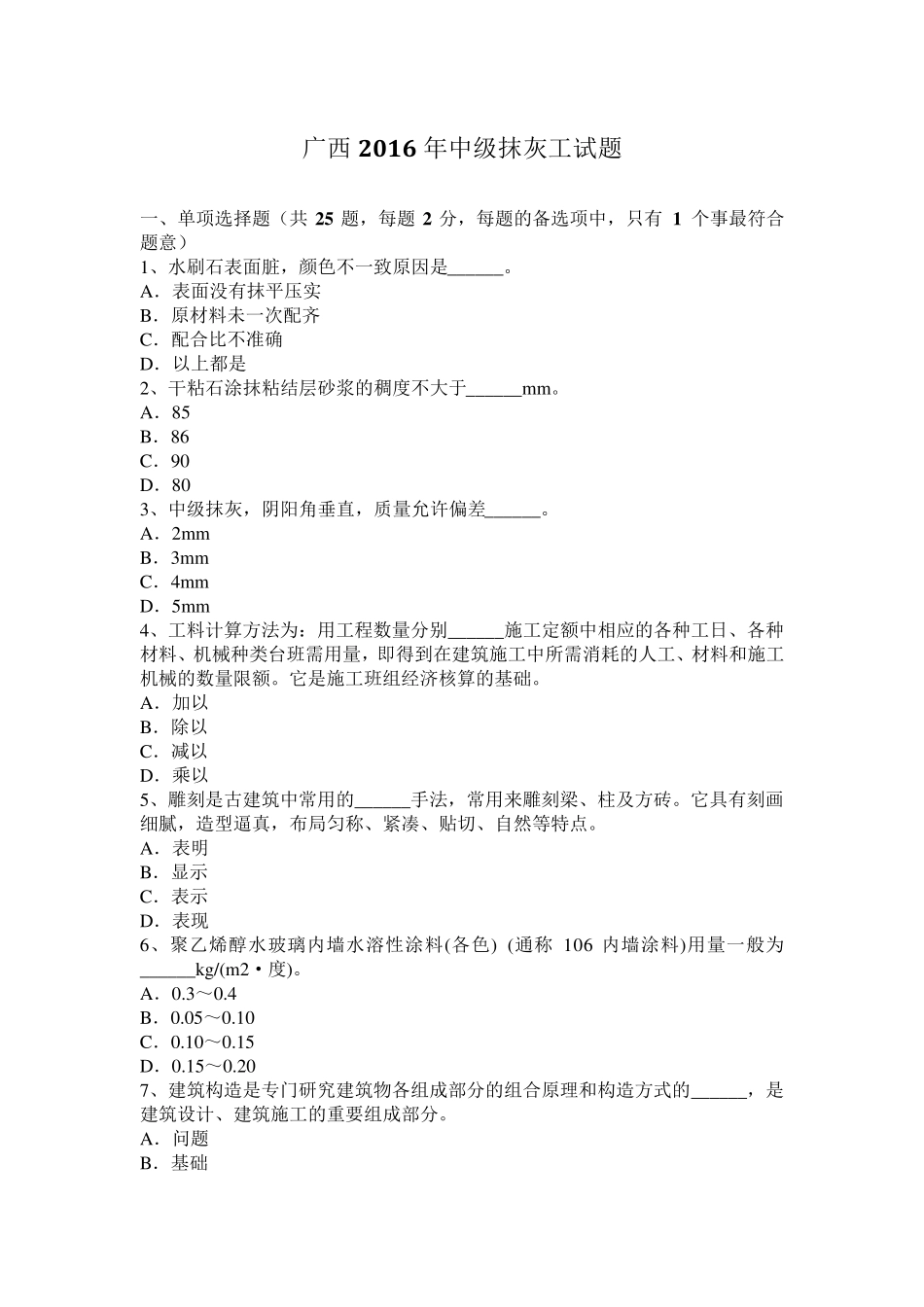 广西2016年中级抹灰工试题_第1页