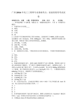 广西2016年化工工程师专业基础考点：驻波的使用考试试卷
