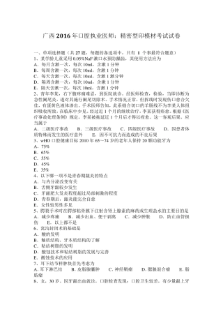 广西2016年口腔执业医师：精密型印模材考试试卷